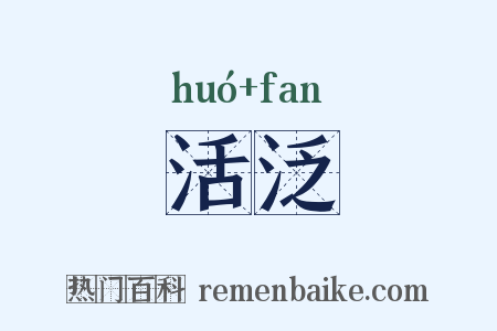 活泛是什么意思的图片